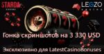 Гонка скрыншотаў на $3,330 і фрыспіны ад Legzo & Starda Casino для 4LUCK
