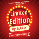 Штотыднёвы разыгрыш грошай для ўдзельнікаў 4LUCK
