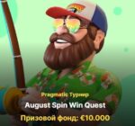 Жнівеньскі квест: выйгрыш у спінах на 10 000 EUR ад IceBet Casino і Win Storia Casino