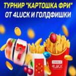Goldfishka і 4LUCK запускаюць бясплатны штотыднёвы турнір