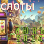 Што выпускаюць пастаўшчыкі гульняў для інтэрнэт-казіно ў ліпені 2024