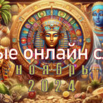 Абнаўленні каталога слотаў - падборка за лістапад 2024
