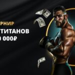 Турнір на 600 000 RUB: Бітва тытанаў у Gold Casino