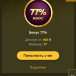 Бонусы! Дэпазітныя бонусы і іх адыграванне!
