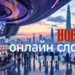 Навінкі HTML5-гульняў у казіно ліпеня 2025 года