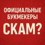 Афіцыйныя букмекеры: афёра?