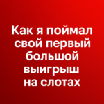 Як я злавіў свой першы вялікі выйгрыш у слотах