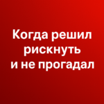 Калі вырашыў рызыкнуць і не прайграў!