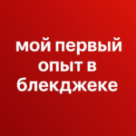 Мой першы вопыт у блекджэку!