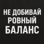 Чаму не варта добіваць роўны баланс?