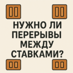 Ці трэба рабіць перапынкі паміж стаўкамі?