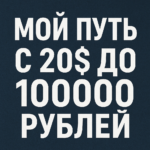 Мой шлях з $20 да 100000 рублёў