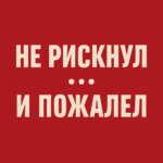 Не рызыкаваў... і пашкадаваў