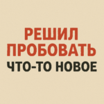 Рашыў паспрабаваць нешта новае