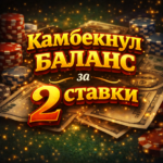 Выпадкова зрабіў камбэк за 2 стаўкі