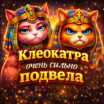 Клеокатра вельмі моцна падвяла