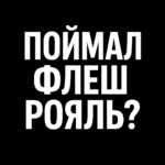 Паймаў карольскі флэш?