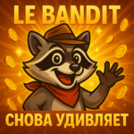 Le bandit зноў здзіўляе
