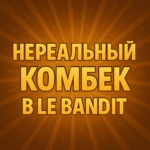 Нерэальны камбэк у le bandit