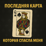 Апошняя карта, што мяне выратавала