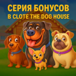 Серыя бонусаў у слоце the dog house