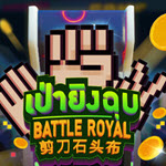 Battle Royal Rock–Paper–Scissors