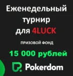 Штотыднёвы бясплатны турнір па покеру ад PokerDom