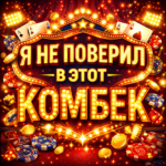 Я не паверыў у гэты камбэк