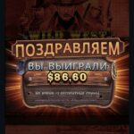 Выдатны выйгрыш у звычайным Wild West