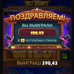 Як звычайна, не прайшоў да канца Sky Bounty
