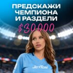 У пагоні за $30 000! ад JetTon
